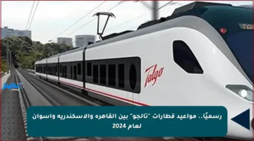 رسميًا.. مواعيد قطارات “تالجو” بين القاهرة والإسكندرية وأسوان لعام 2024